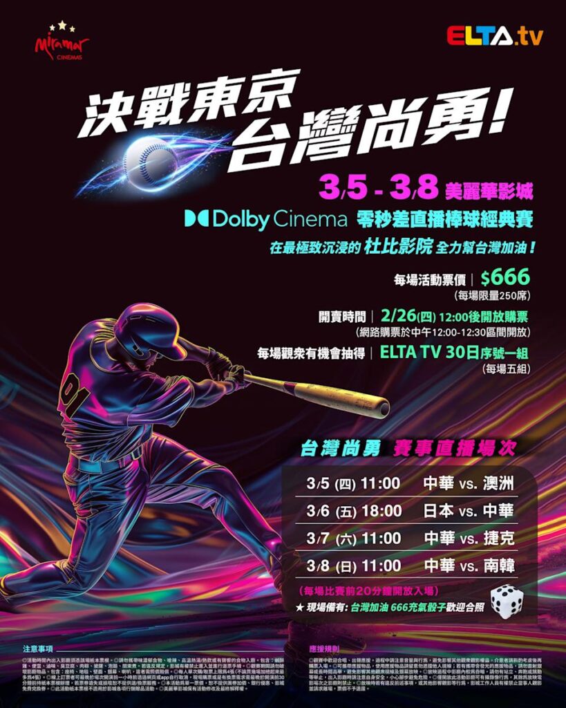 2026 WBC 经典赛美丽华影城杜比影厅零时差直播宣传海报，完整收录中华队东京 4 场预赛赛程、666 元门票票价、限量 250 席与 2 月 26 日开卖等售票资讯。